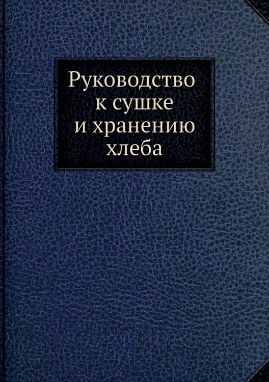 Руководство к сушке и хранению хлеба