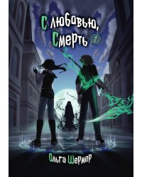 С любовью, Смерть. Том 2