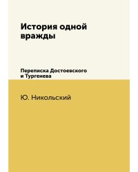 История одной вражды