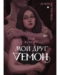 Мой друг демон