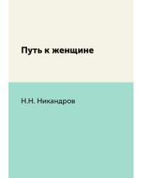 Путь к женщине