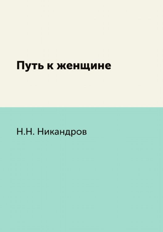 Путь к женщине