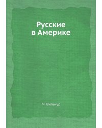 Русские в Америке
