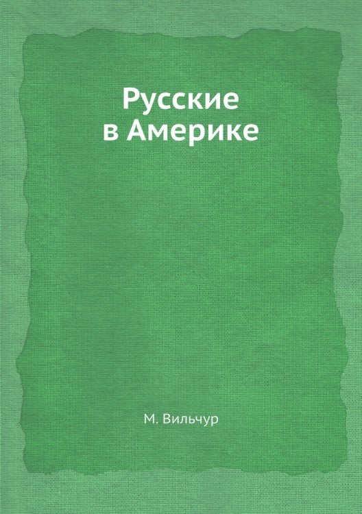 Русские в Америке