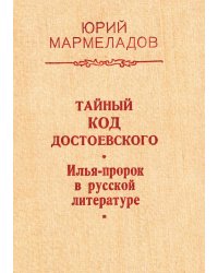 Тайный код Достоевского. Илья-пророк в русской литературе
