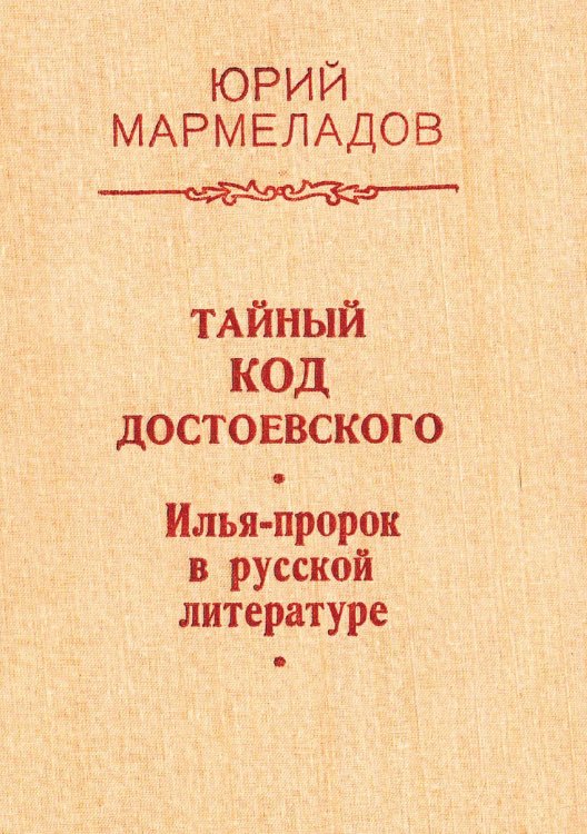 Обложка книги «Тайный код Достоевского. Илья-пророк в русской литературе» — Мармеладов Ю. И., ISBN 9785521958993
