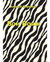 Бон Вояж