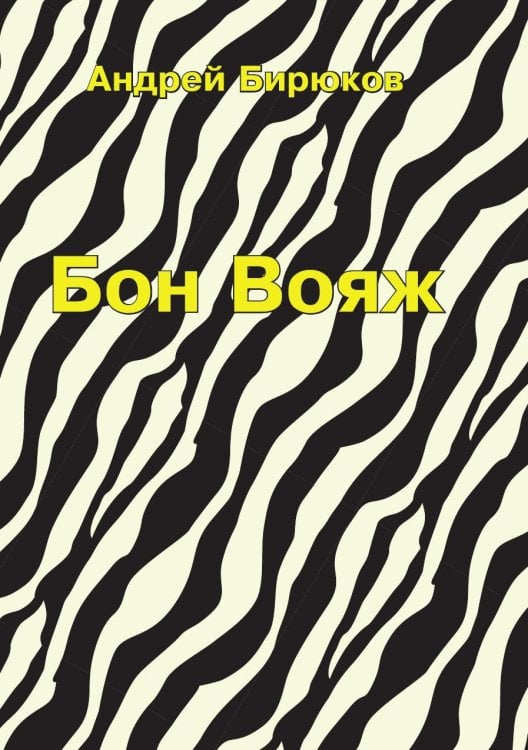 Бон Вояж
