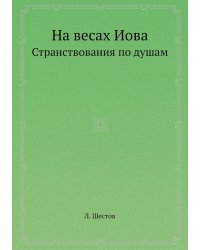 На весах Иова