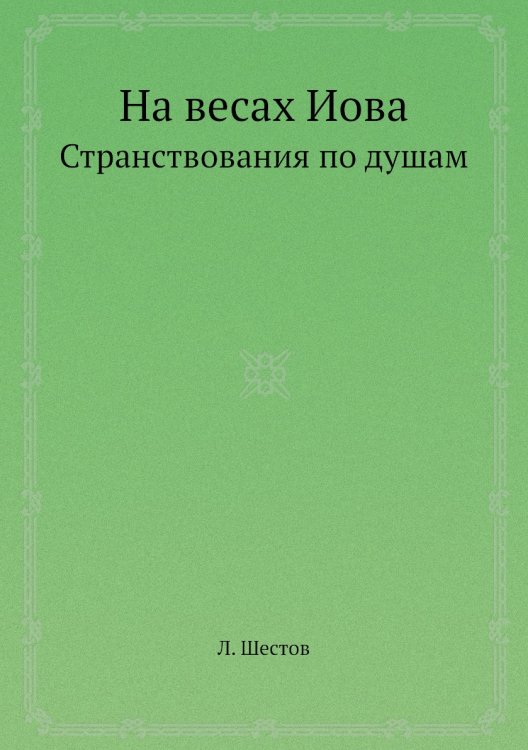 На весах Иова На весах Иова