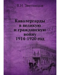 Кавалергарды в великую и гражданскую войну 1914-1920 год