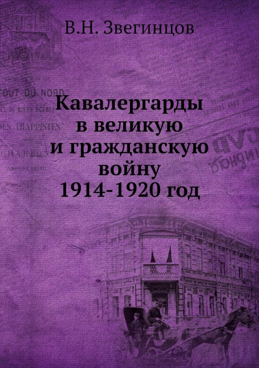 Кавалергарды в великую и гражданскую войну 1914-1920 год