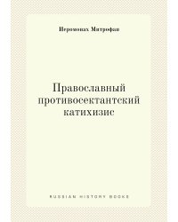Православный противосектантский катихизис