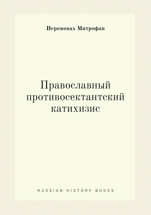 Православный противосектантский катихизис Православный противосектантский катихизис