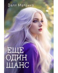 Еще один шанс