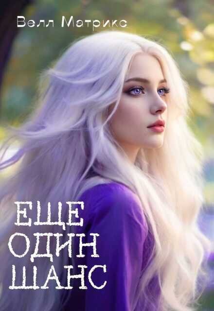 Обложка книги «Еще один шанс» — Велл Матрикс, ISBN 9785524040947