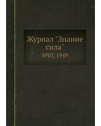 Журнал "Знание сила"