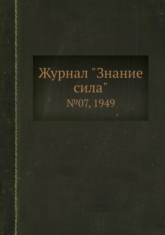 Журнал "Знание сила"