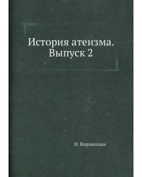 История атеизма. Выпуск 2