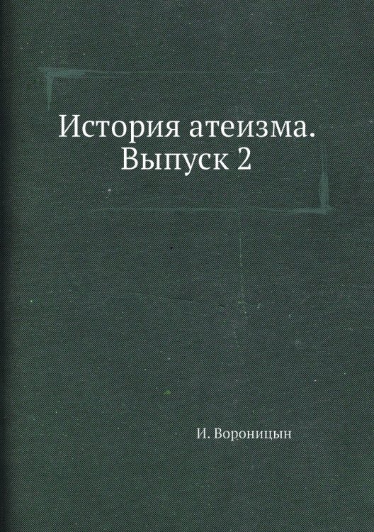 История атеизма. Выпуск 2 История атеизма. Выпуск 2