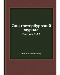 Санктпетербургский журнал