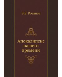 Апокалипсис нашего времени