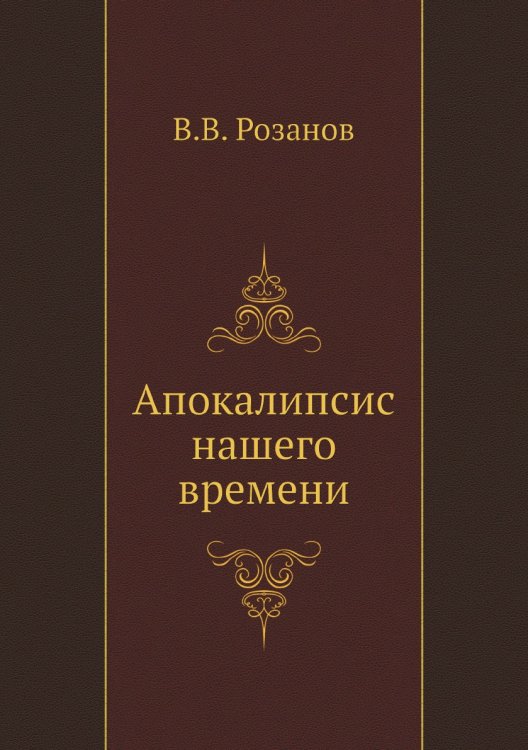 Апокалипсис нашего времени