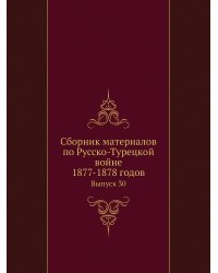 Сборник материалов по Русско-Турецкой войне 1877-1878 годов