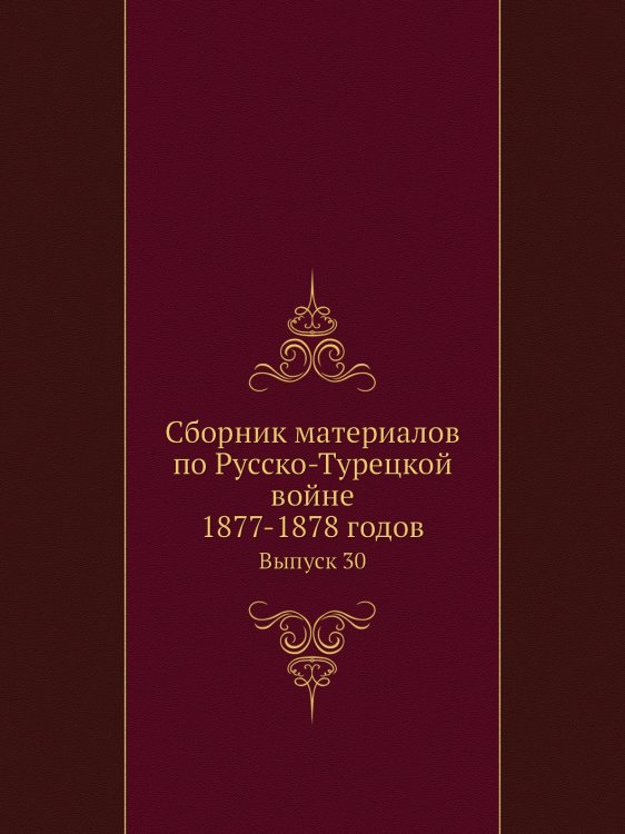 Сборник материалов по Русско-Турецкой войне 1877-1878 годов