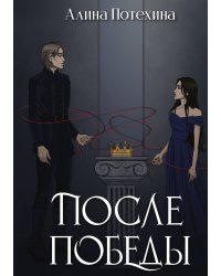 После Победы