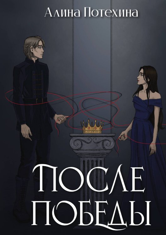 Обложка книги «После Победы» — Алина Потехина, ISBN 9785517112460