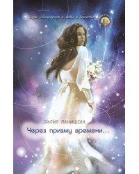 Через призму времени