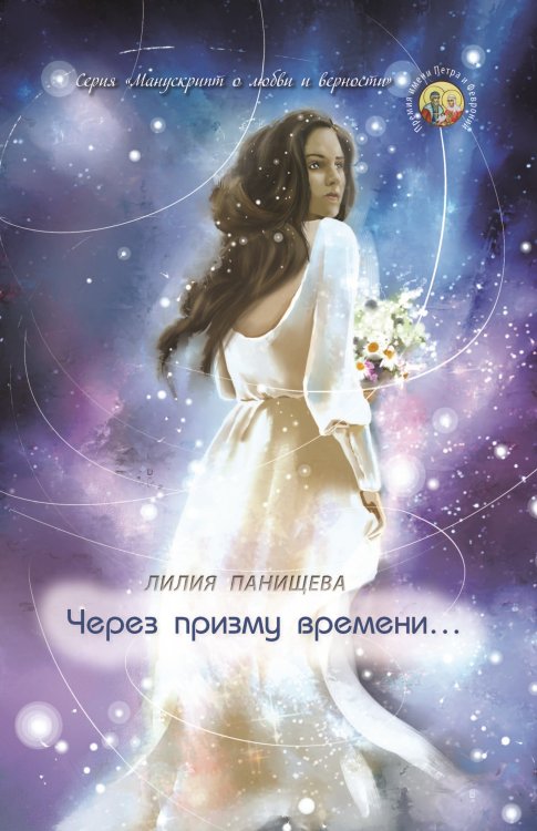 Обложка книги «Через призму времени» — Панищева Лилия, ISBN 9785907350663