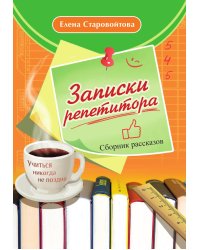 Записки репетитора