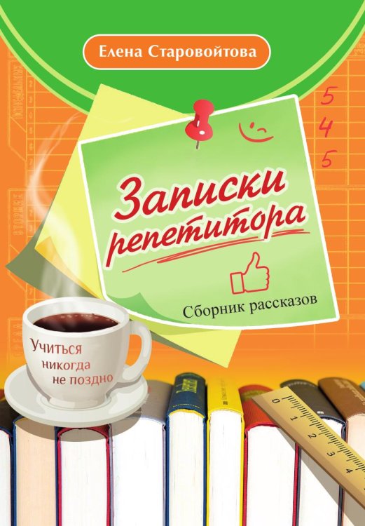 Обложка книги «Записки репетитора» — Елена Старовойтова, ISBN 9785907720657
