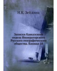 Записки Кавказского отдела Императорского Русского географического общества. Книжка 18