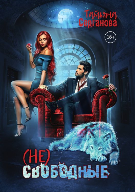 Обложка книги «(Не) свободные» — Татьяна Серганова, ISBN 9785521921034