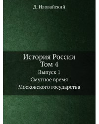 История России. Том 4