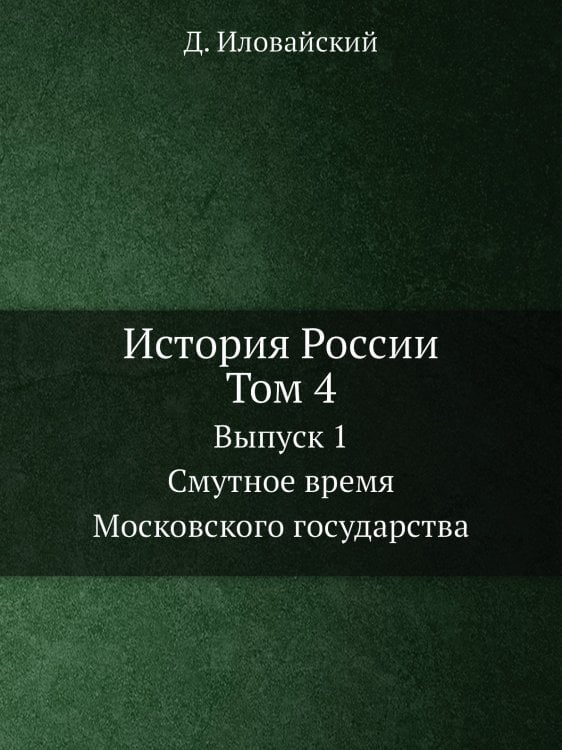 История России. Том 4