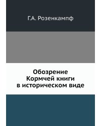 Обозрение Кормчей книги в историческом виде
