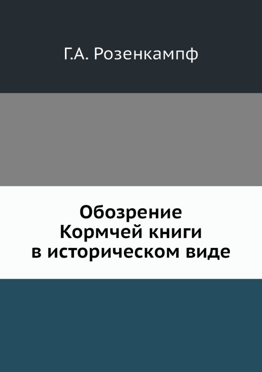 Обозрение Кормчей книги в историческом виде