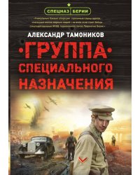 Группа специального назначения