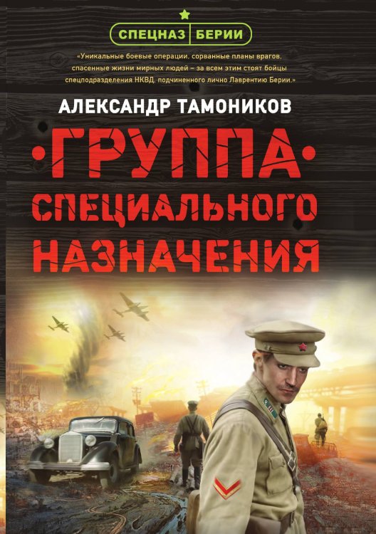 Обложка книги «Группа специального назначения» — Тамоников Александр Александрович, ISBN 9785041837990