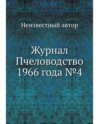 Журнал Пчеловодство 1966 года №4