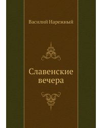 Славенские вечера