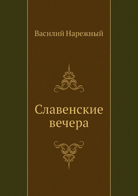 Славенские вечера