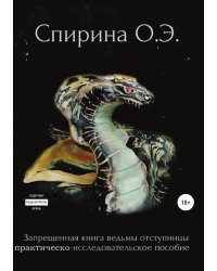 Запрещенная книга ведьмы-отступницы