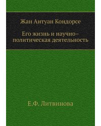 Жан Антуан Кондорсе. Его жизнь и научно – политическая деятельность