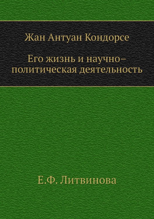 Жан Антуан Кондорсе. Его жизнь и научно – политическая деятельность