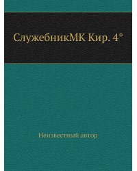 СлужебникMK Кир. 4°